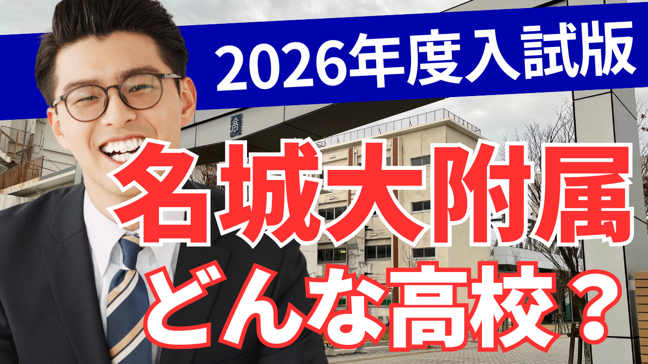名城 大学 附属 高等 学校 偏差 値