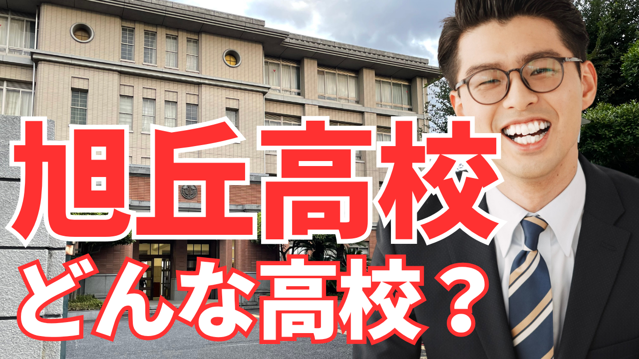 旭丘 高校 偏差 値