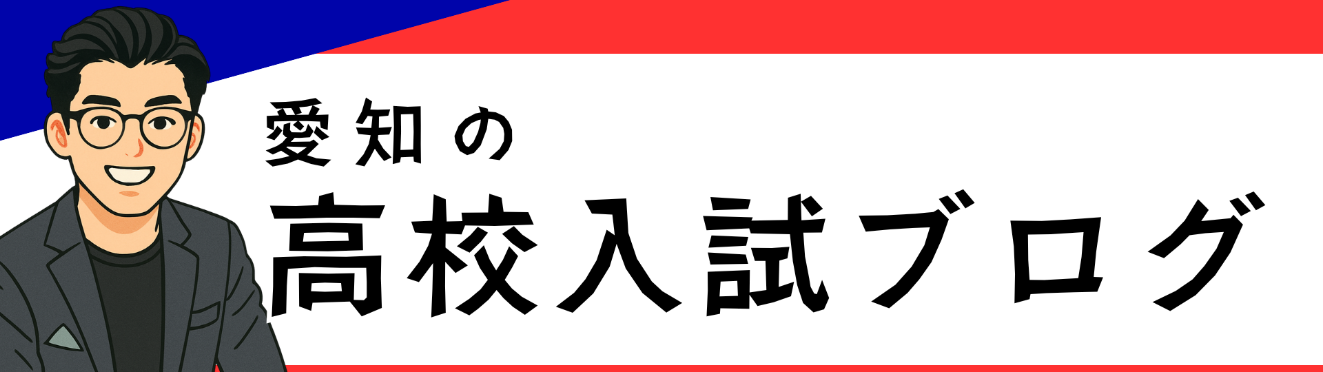 愛知の高校入試ブログ